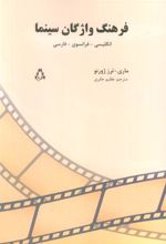 کتاب فرهنگ واژگان سینما