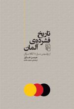 کتاب تاریخ فشرده آلمان