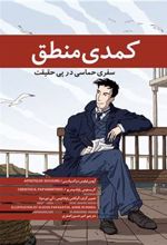 کتاب کمدی منطق