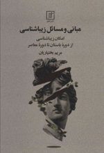 کتاب مبانی و مسائل زیباشناسی