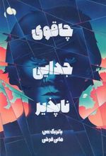 کتاب چاقوی جدایی ناپذیر