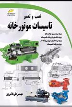 کتاب نصب و تعمیر تاسیسات موتورخانه