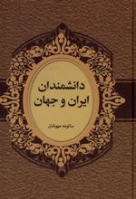 کتاب دانشمندان ایران و جهان