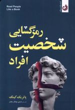 کتاب رمزگشایی شخصیت افراد