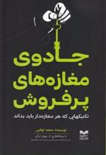 کتاب جادوی مغازه های پرفروش