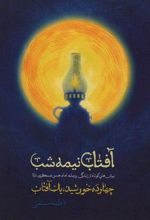 کتاب آفتاب نیمه شب