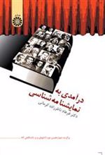 کتاب درآمدی به نمایشنامه شناسی