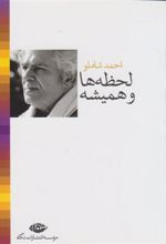 کتاب لحظه ها و همیشه