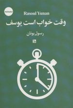 کتاب وقت خواب است یوسف