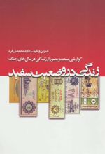 کتاب زندگی در وضعیت سفید
