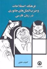 کتاب فرهنگ اصطلاحات و ضرب المثل جانوری در زبان فارسی