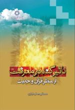 کتاب تاثیر گناه در معرفت از منظر قرآن و روایات