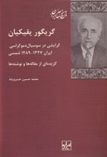 کتاب گریگور یقیکیان