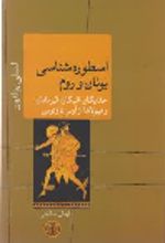جلد کتاب اسطوره شناسی یونان و روم