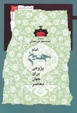 کتاب امام حسین پژوهی(دفتر سوم)