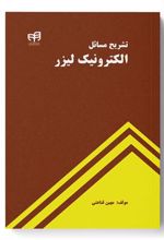 کتاب تشریح مسائل الکترونیک لیزر