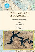 کتاب سدها و مخازن ساخته‌شده در سنگ‌های تبخیری