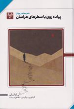 کتاب پیاده روی با سطرهای هراسان