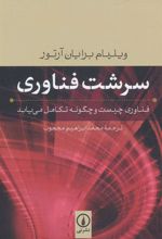 کتاب سرشت فناوری