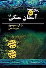 کتاب آسمان سنگی