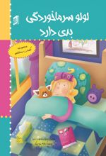 جلد کتاب لولو سرماخوردگی بدی دارد