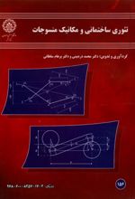 جلد کتاب تئوری ساختمانی و مکانیک منسوجات
