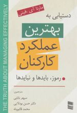 کتاب دستیابی به بهترین عملکرد کارکنان