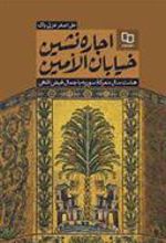 کتاب اجاره نشین خیابان الامین