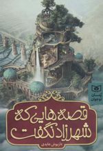 کتاب قصه هایی که شهرزاد نگفت
