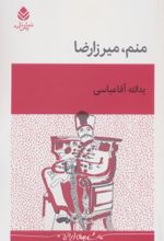 جلد کتاب منم میرزارضا