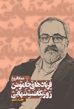 جلد کتاب فریادهای خاموش 6