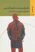 کتاب مقدمه ای بر درمان شناختی رفتاری نوین