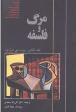 کتاب مرگ و فلسفه