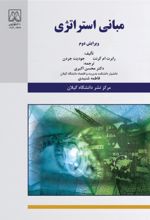 جلد کتاب مبانی استراتژی