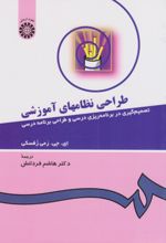کتاب طراحی‌ نظامهای‌ آموزشی‌