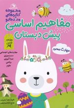 کتاب مفاهیم اساسی پیش دبستان