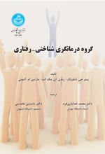 کتاب گروه درمانگری شناختی- رفتاری