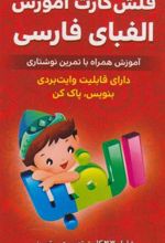 کتاب فلش کارت آموزش الفبای فارسی