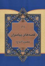 کتاب مجموعه قصه هایی از پیامبران