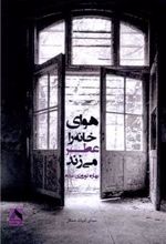کتاب هوای خانه عطر می زند