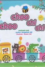 کتاب choo choo chi chi