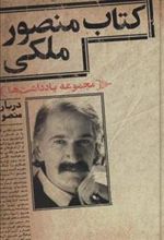 کتاب منصور ملکی
