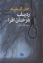کتاب ردیف درختان افرا