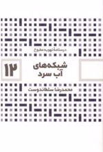 کتاب شبکه های آب سرد