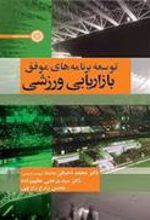 کتاب توسعه برنامه های موفق بازاریابی ورزشی