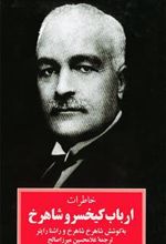 کتاب خاطرات ارباب کیخسرو شاهرخ