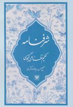 کتاب شرفنامه