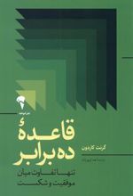 کتاب قاعده ده برابر