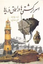 کتاب اسرار کشتی ها در اعماق دریاها
