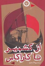 کتاب از کشمیر تا کاراکاس
